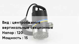 Насос центробежные вертикальные секционные Напор:120 15